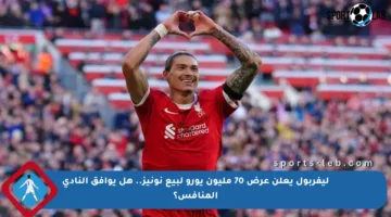 ليفربول يعلن عرض 70 مليون يورو لبيع نونيز.. هل يوافق النادي المنافس؟